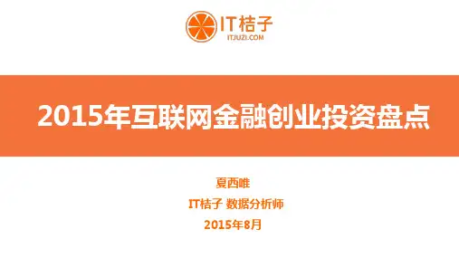 【IT桔子·深圳】2015互联网金融行业创业投资盘点@0822