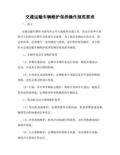 交通运输车辆维护保养操作规范要求