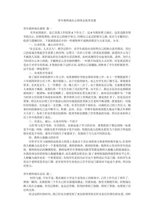 青年教师成长心得体会优秀3篇