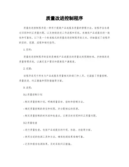 质量改进控制程序