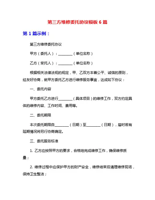 第三方维修委托协议模板6篇