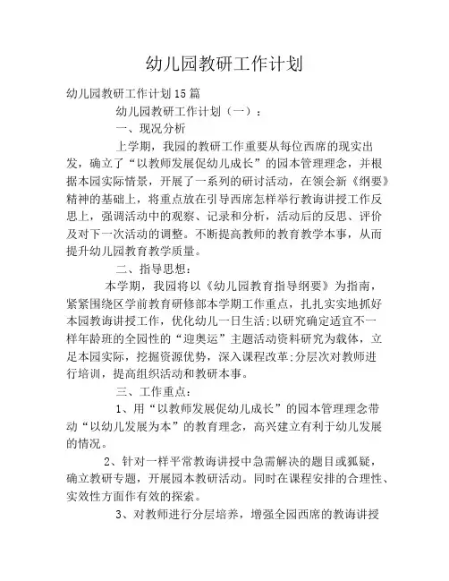 幼儿园教研工作计划2020