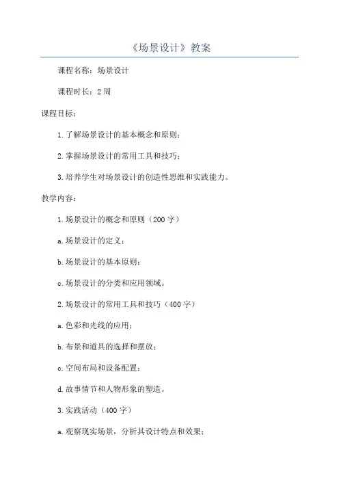 《场景设计》教案