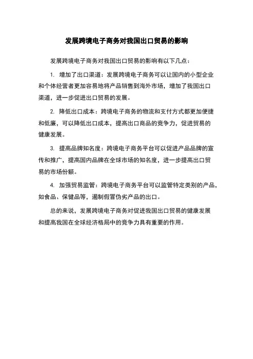 发展跨境电子商务对我国出口贸易的影响