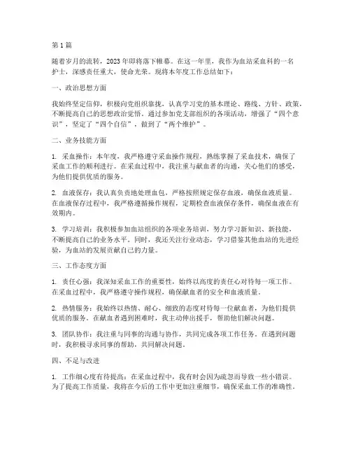 血站采血科护士年度总结(3篇)