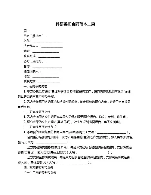 科研委托合同范本三篇