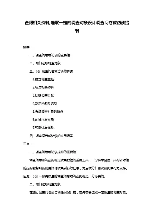 查阅相关资料,选取一定的调查对象设计调查问卷或访谈提纲
