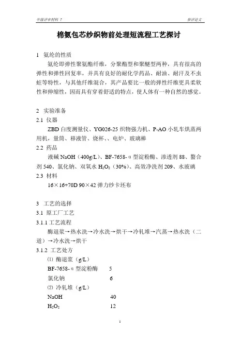 棉氨包芯纱织物前处理短流程工艺探讨