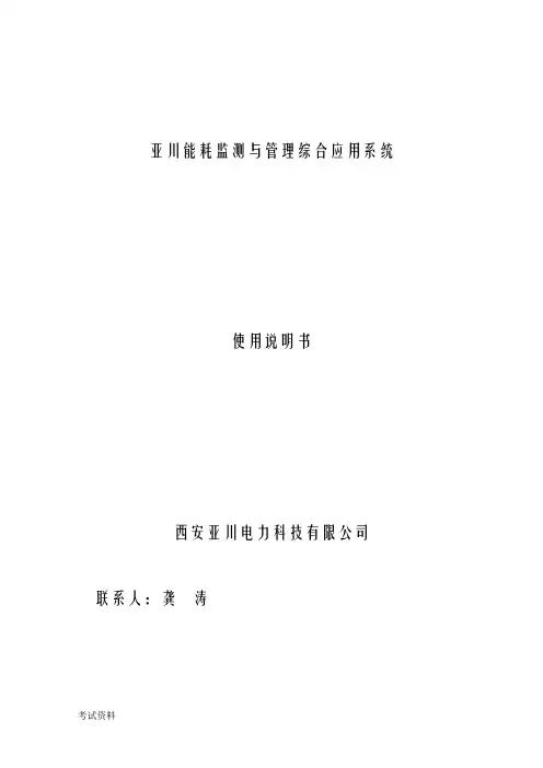 亚川能耗监测及管理综合应用系统