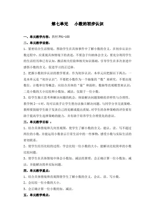 最最新人教版三年级下册数学第七单元《小数的初步认识》教案