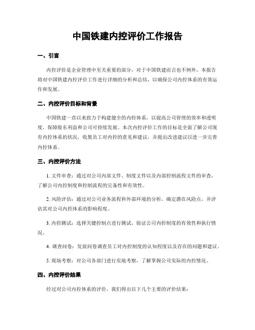 中国铁建内控评价工作报告
