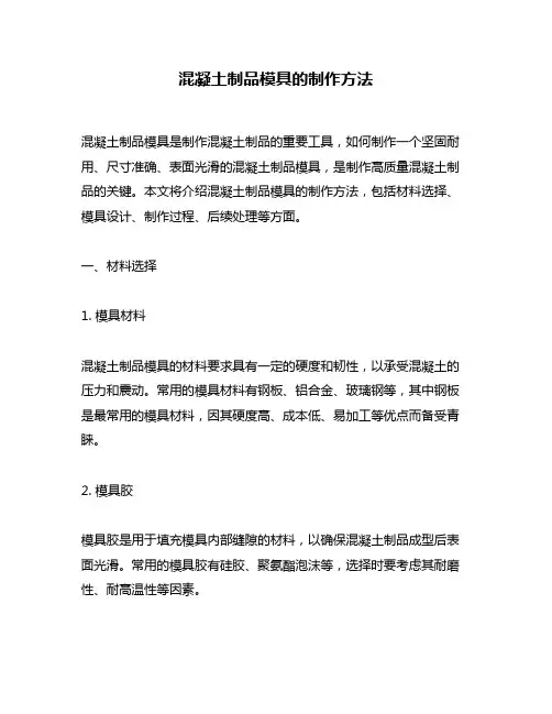 混凝土制品模具的制作方法