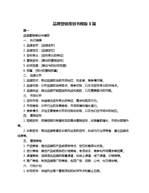 品牌营销策划书模版3篇