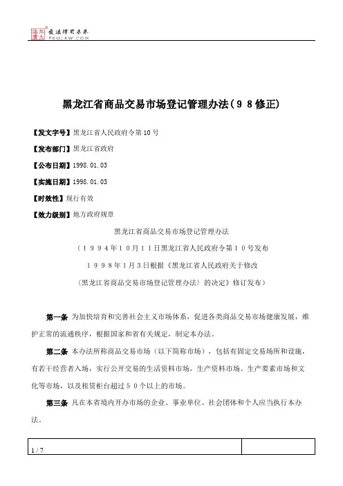 黑龙江省商品交易市场登记管理办法(９８修正)
