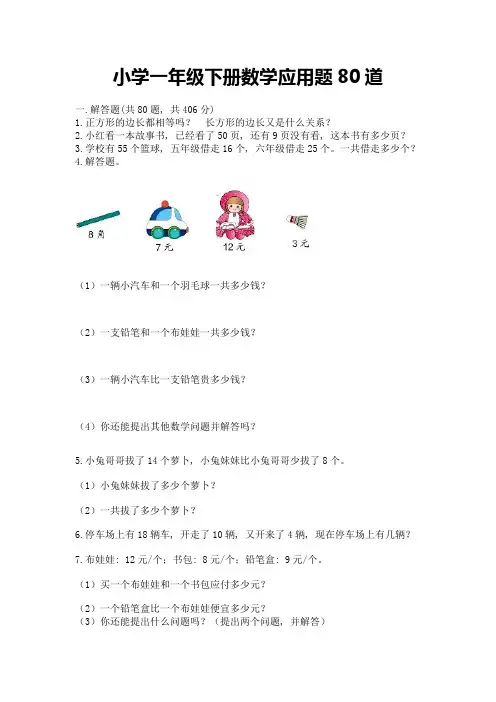 小学一年级下册数学应用题80道(能力提升)