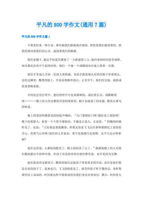 平凡的800字作文(通用7篇)