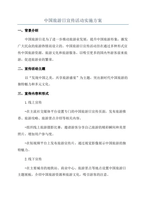 中国旅游日宣传活动实施方案