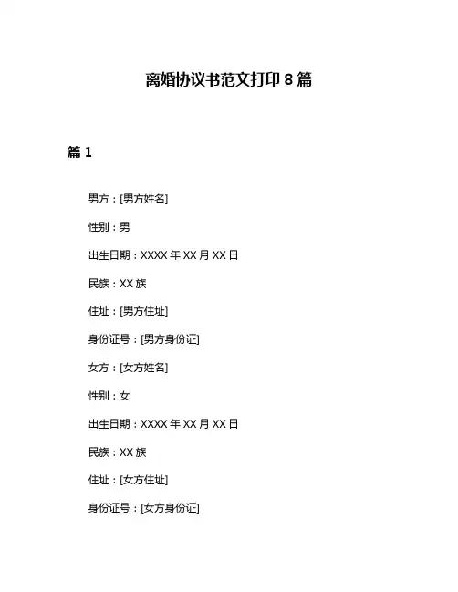离婚协议书范文打印8篇