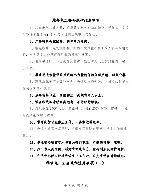 维修电工安全操作注意事项(三篇)