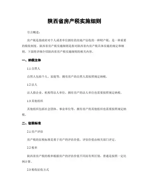 陕西省房产税实施细则