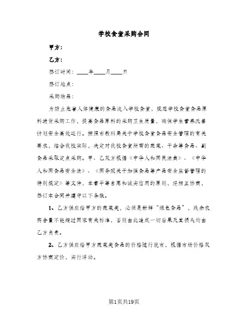 学校食堂采购合同(9篇)