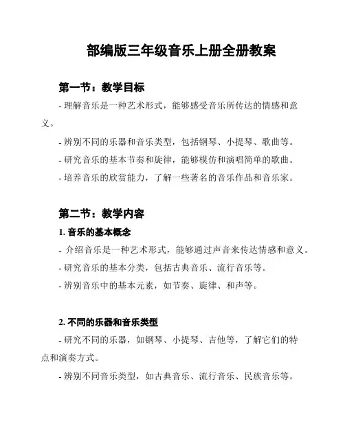 部编版三年级音乐上册全册教案