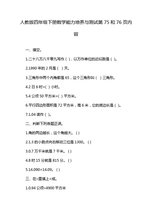人教版四年级下册数学能力培养与测试第75和76页内容