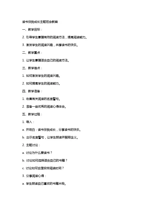 读书伴我成长主题班会教案