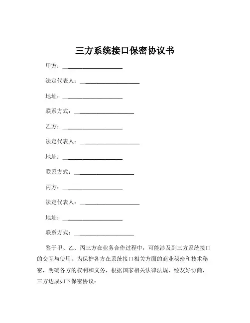 三方系统接口保密协议书
