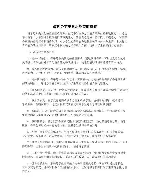 浅析小学生音乐能力的培养