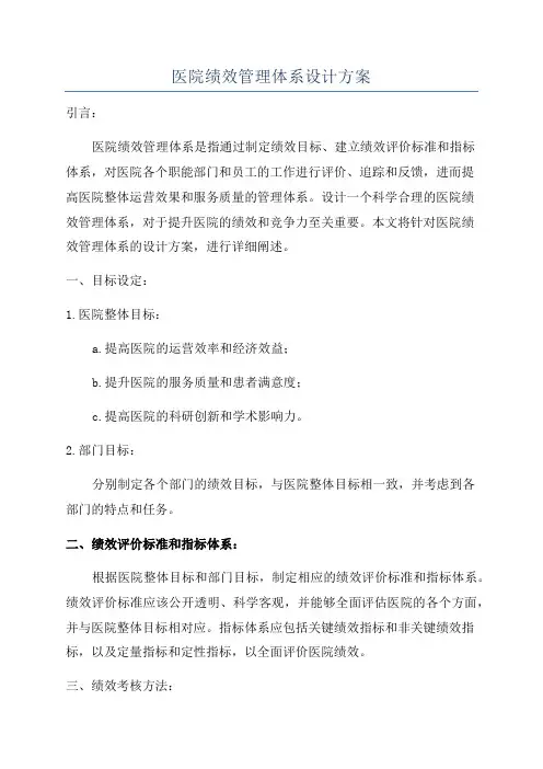 医院绩效管理体系设计方案