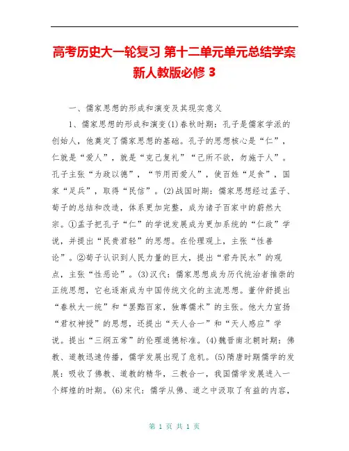 高考历史大一轮复习 第十二单元单元总结学案 新人教版必修3