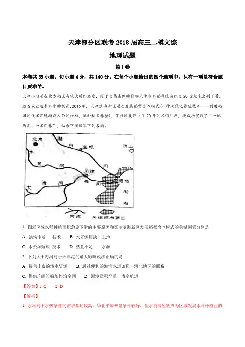 天津部分区联考2018届高三二模文综地理试题解析