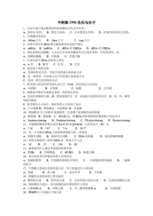 中科院历年生化考研真题(选择题)