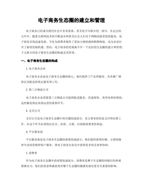 电子商务生态圈的建立和管理