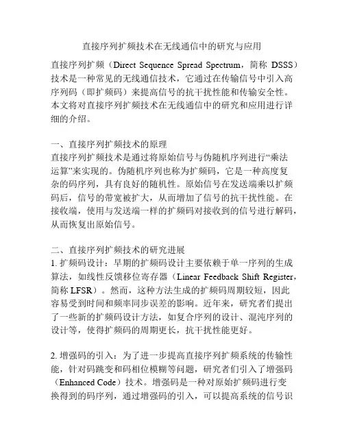 直接序列扩频技术在无线通信中的研究与应用