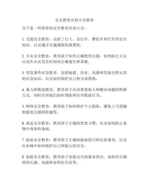 安全教育内容大全简单