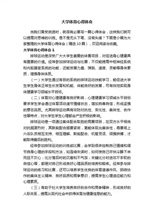 大学体育心得体会（精选10篇）