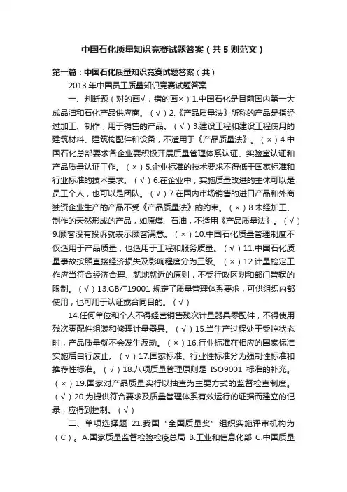 中国石化质量知识竞赛试题答案（共5则范文）