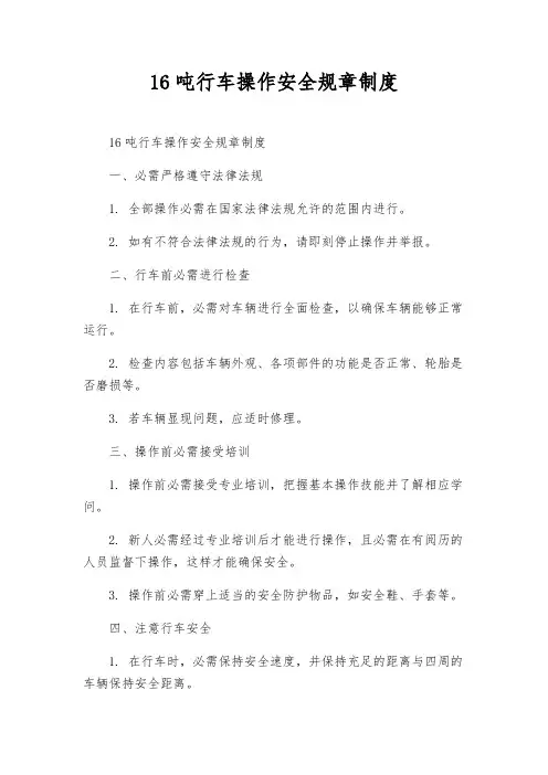 16吨行车操作安全规章制度