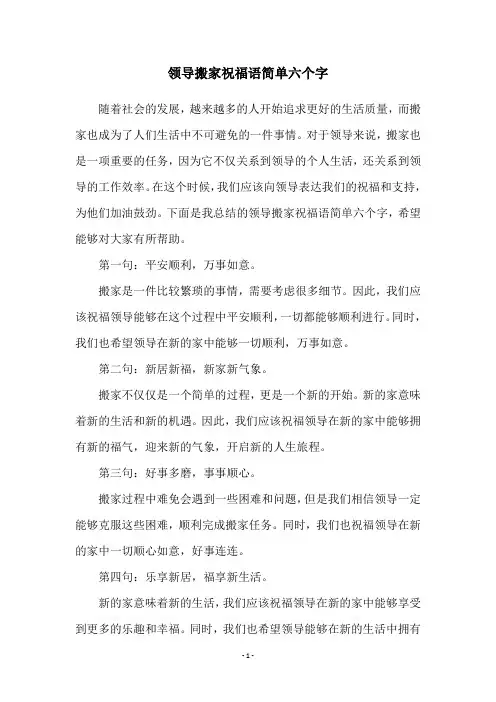 领导搬家祝福语简单六个字