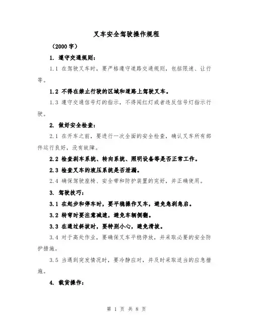 叉车安全驾驶操作规程(三篇)