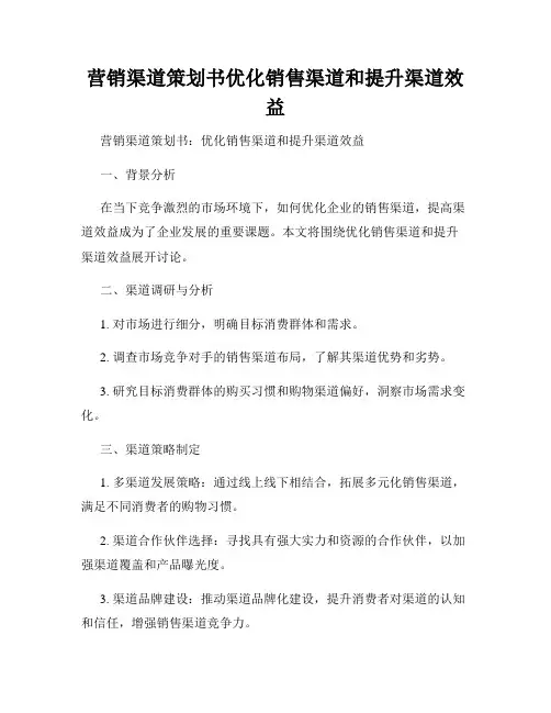 营销渠道策划书优化销售渠道和提升渠道效益