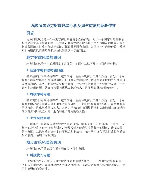 浅谈我国地方财政风险分析及如何防范的经验借鉴