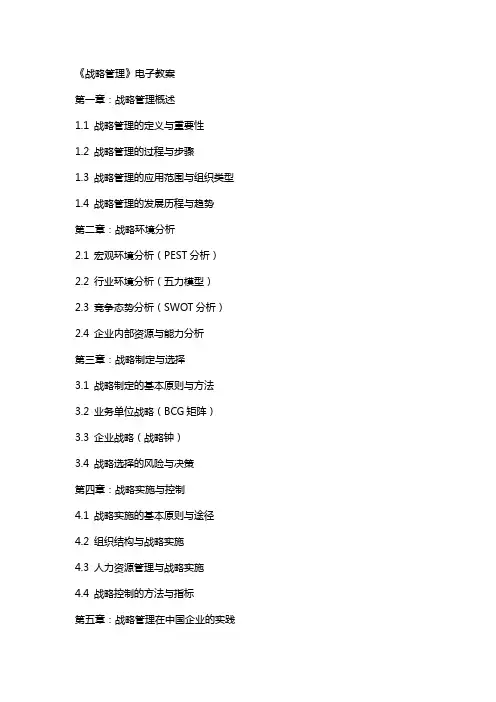 战略管理》电子教案