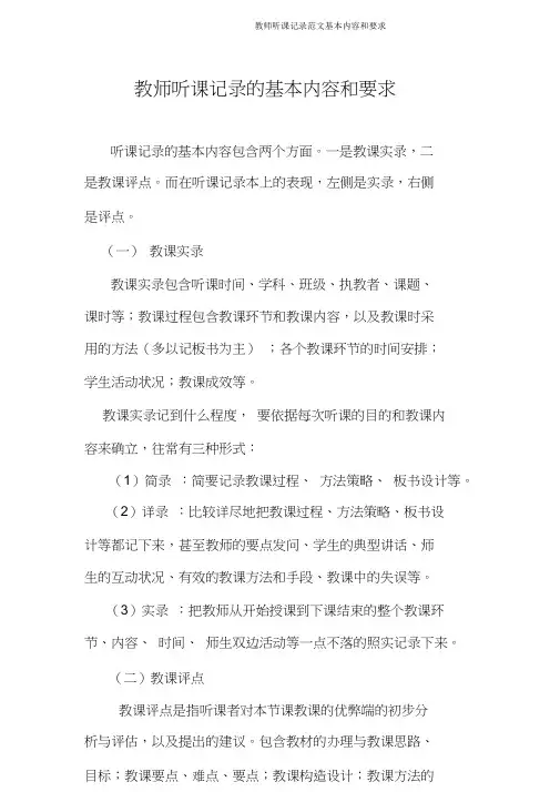 教师听课记录范文基本内容和要求