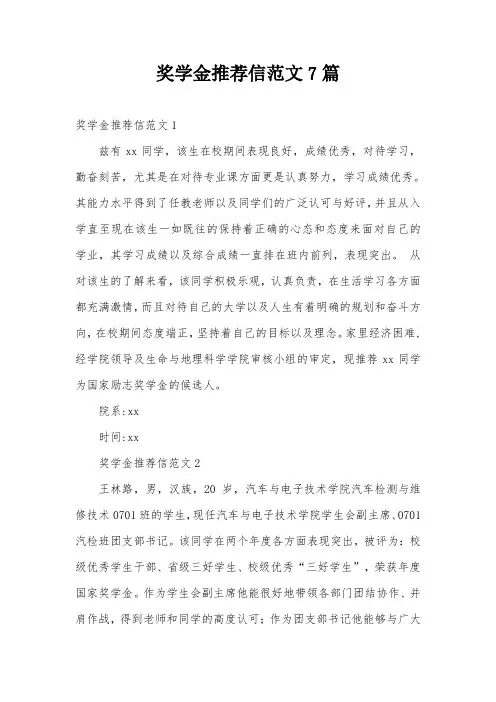 奖学金推荐信范文7篇