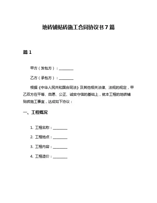 地砖铺贴砖施工合同协议书7篇