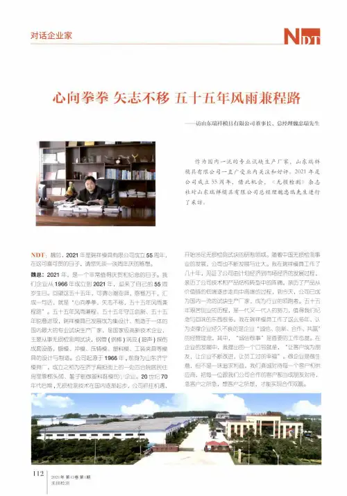 心向拳拳 矢志不移 五十五年风雨兼程路——访山东瑞祥模具有限公司董事长、总经理魏忠瑞先生
