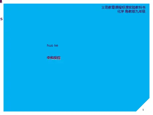 人教版酸碱中和反应说课ppt课件